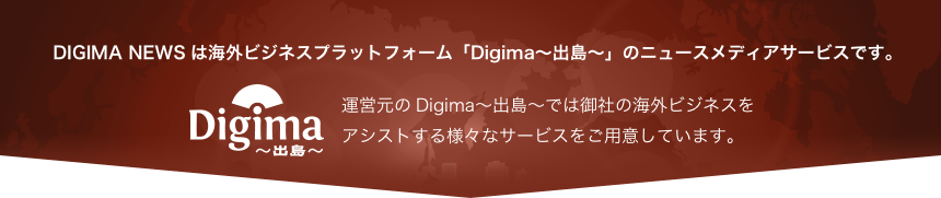 DIGIMA NEWSは海外ビジネスプラットフォーム「Digima〜出島〜」のニュースメディアサービスです。