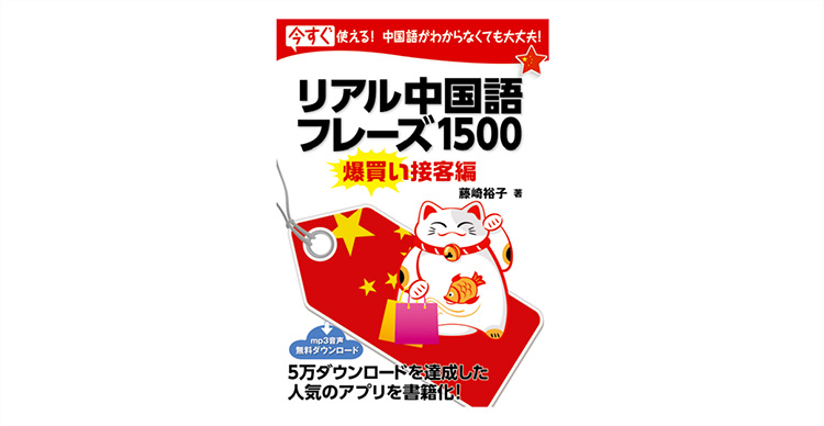 インバウンドの接客シーンに特化した中国語会話集が発売