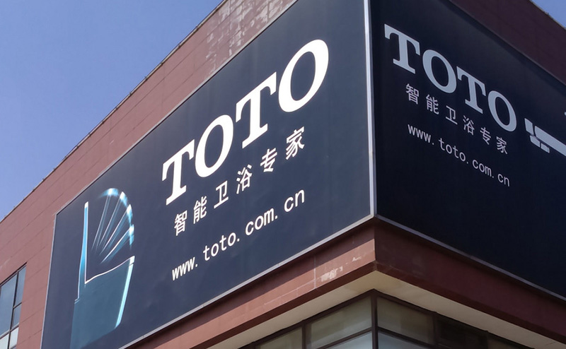 トイレットメーカーTOTOが中国のマーケットに期待