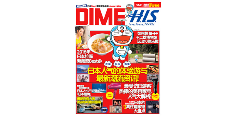 H.I.S.と小学館が中国語版フリーペーパーを発刊、『DIME』ブランドで