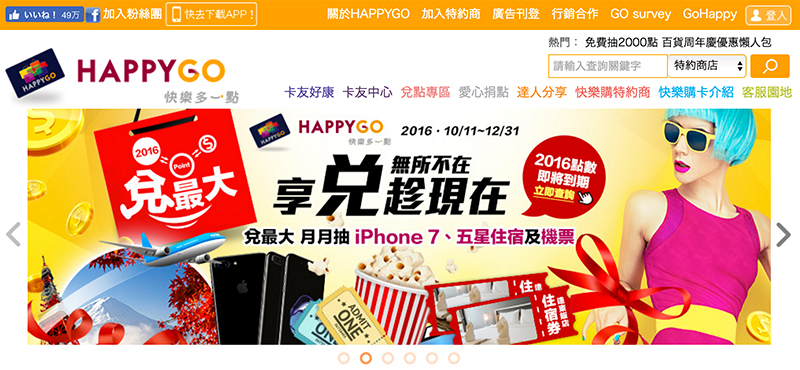 台湾・ポイントサービスの「HAPPY GO」、Tポイントと提携