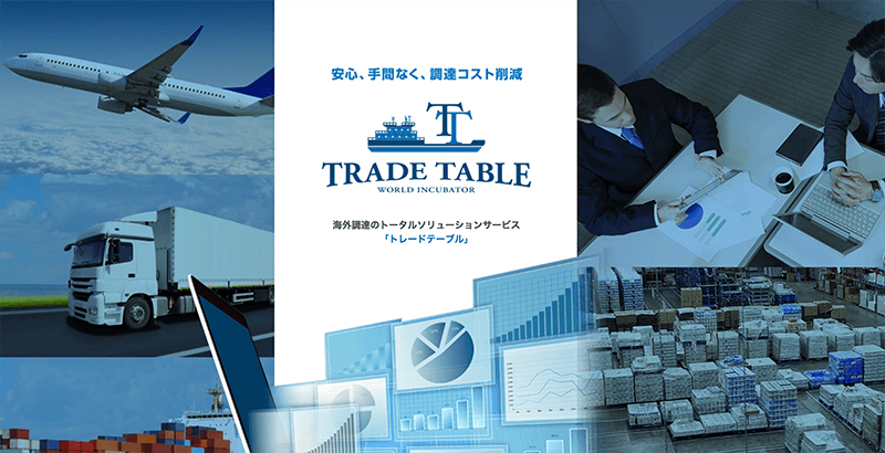 「ワールドインキュベーター」が海外資材調達の新サービス「TradeTable」をスタート
