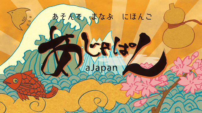 ピコ太郎ら出演の日本語教育番組「あじゃぱん」がアジア全域で放送開始へ