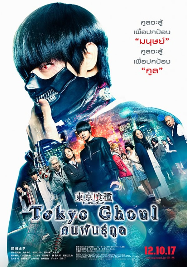 映画「東京喰種トーキョーグール」がタイで2017年10月12日より劇場公開