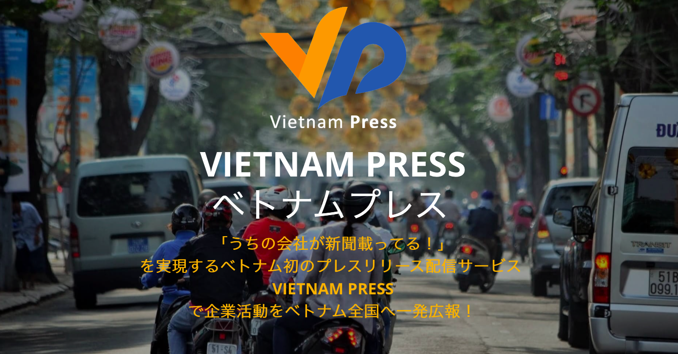 物流会社がベトナム初のプレスリリース配信サービス会社設立に投資