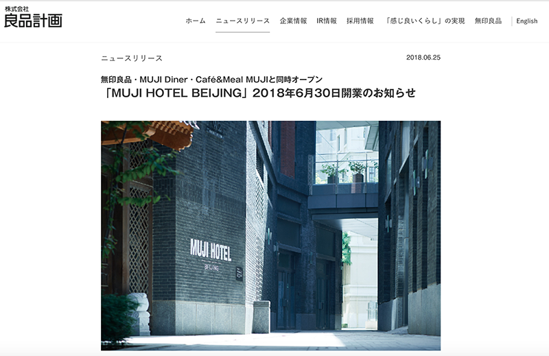 北京に良品計画ライセンスの「MUJI HOTEL BEIJING」が開業