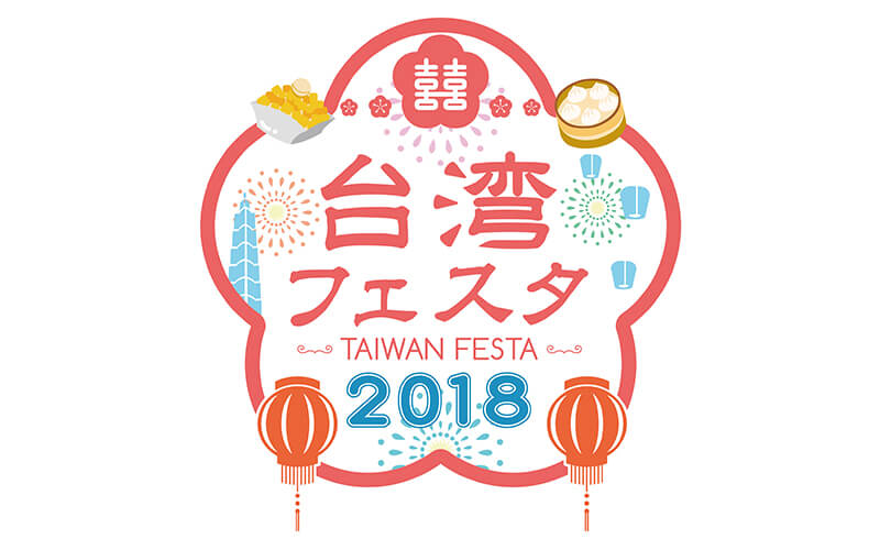 「台湾フェスタ2018」 7月28・29日に東京・代々木公園にて開催