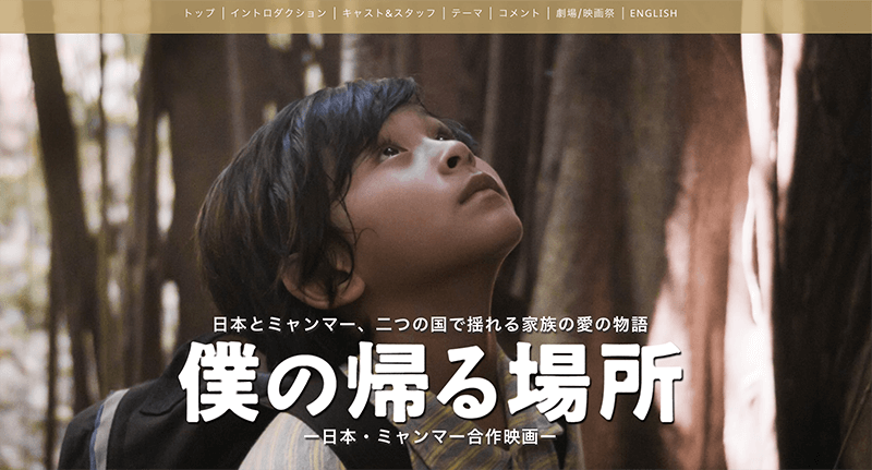 日本とミャンマーの合作映画『僕の帰る場所（Passage of Life）』が日本で劇場公開
