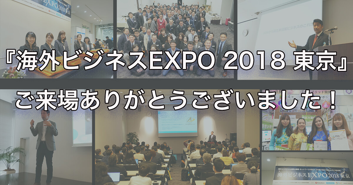 『海外ビジネスEXPO2018 東京』 ご来場ありがとうございました！