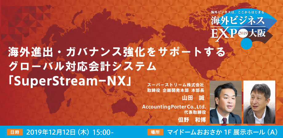 【海外ビジネス無料セミナー】海外進出・ガバナンス強化をサポートするグローバル対応会計システム「SuperStream-NX」