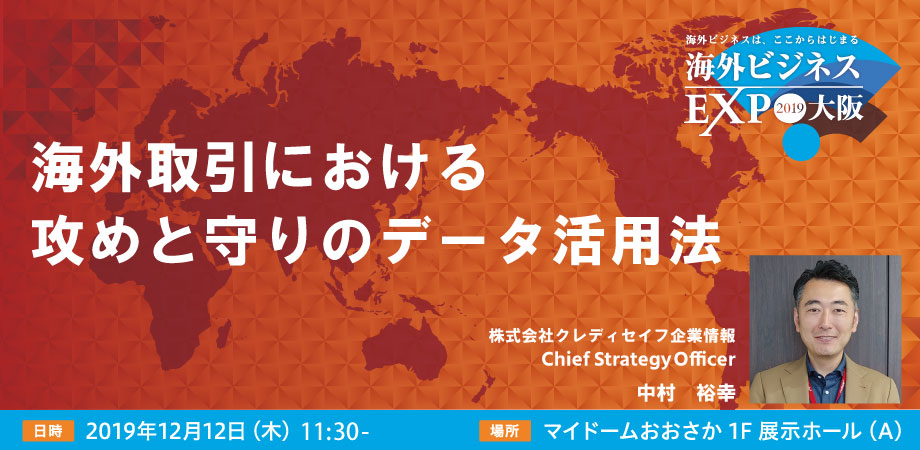 【海外ビジネス無料セミナー＠EXPO大阪】海外取引における、攻めと守りのデータ活用法