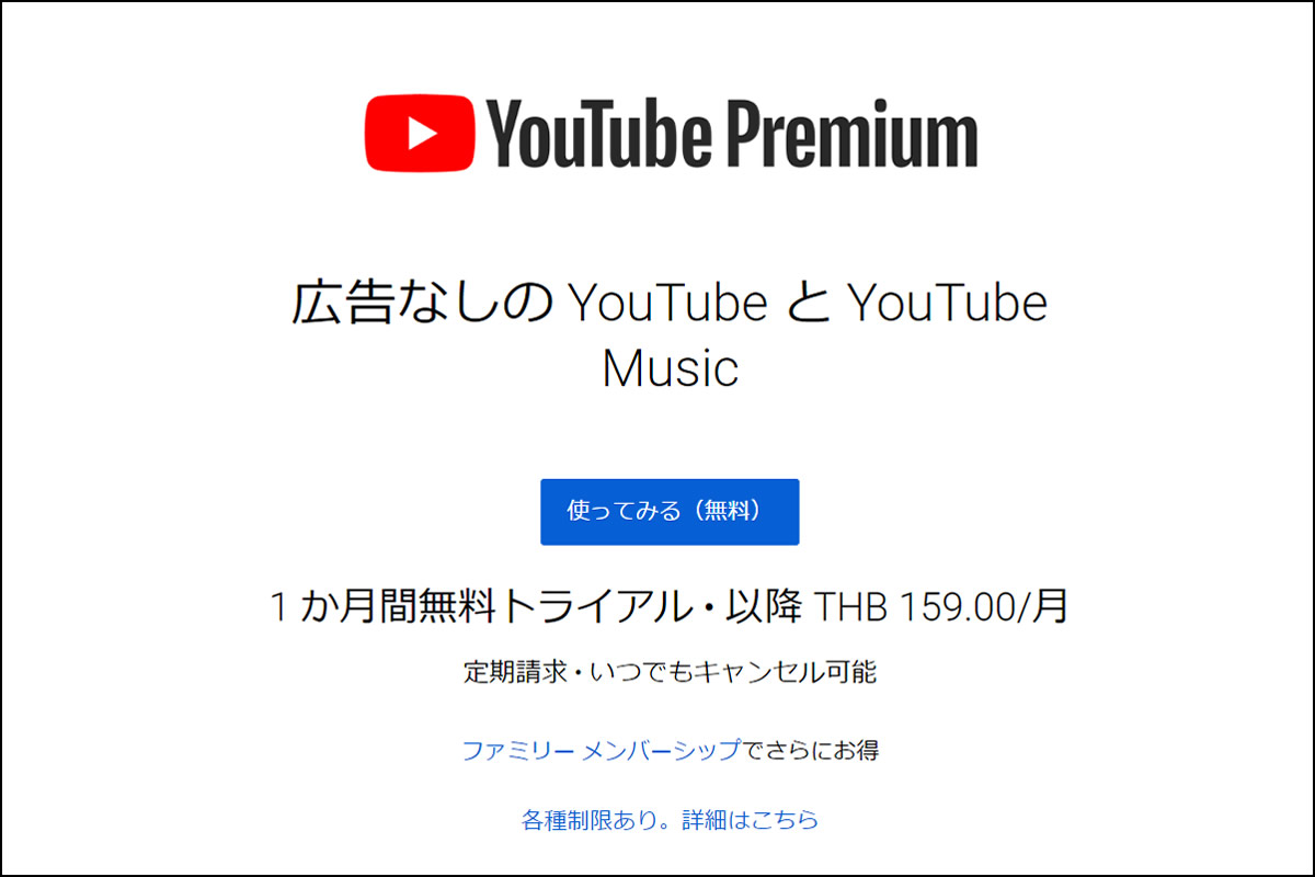 タイ：YouTube Premiumがタイでも利用可能に、月額159バーツ